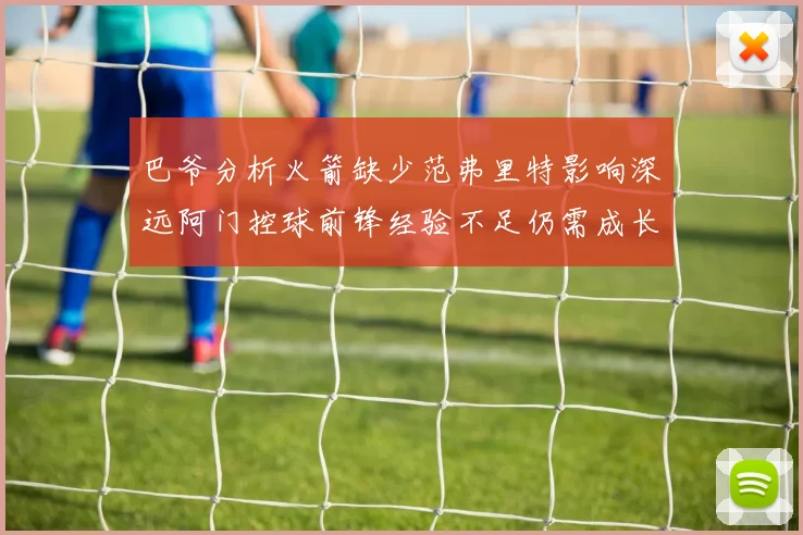 巴爷分析火箭缺少范弗里特影响深远阿门控球前锋经验不足仍需成长