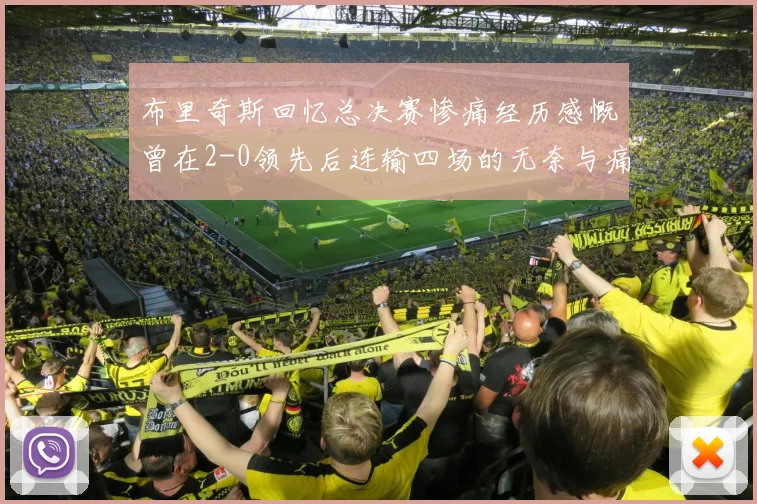 布里奇斯回忆总决赛惨痛经历感慨曾在2-0领先后连输四场的无奈与痛苦