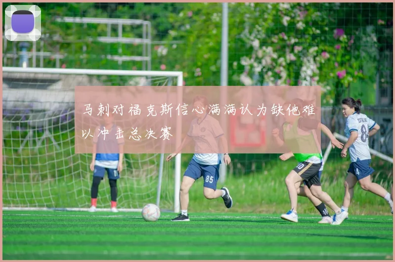 马刺对福克斯信心满满认为缺他难以冲击总决赛
