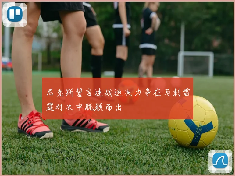 尼克斯誓言速战速决力争在马刺雷霆对决中脱颖而出