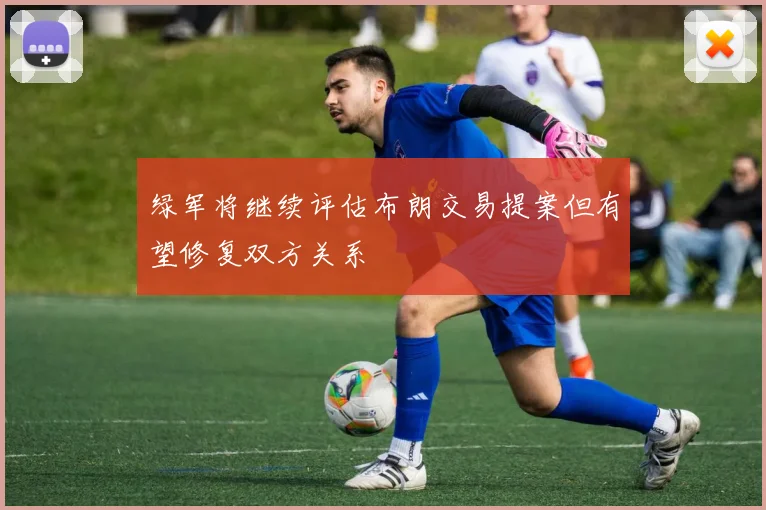 绿军将继续评估布朗交易提案但有望修复双方关系