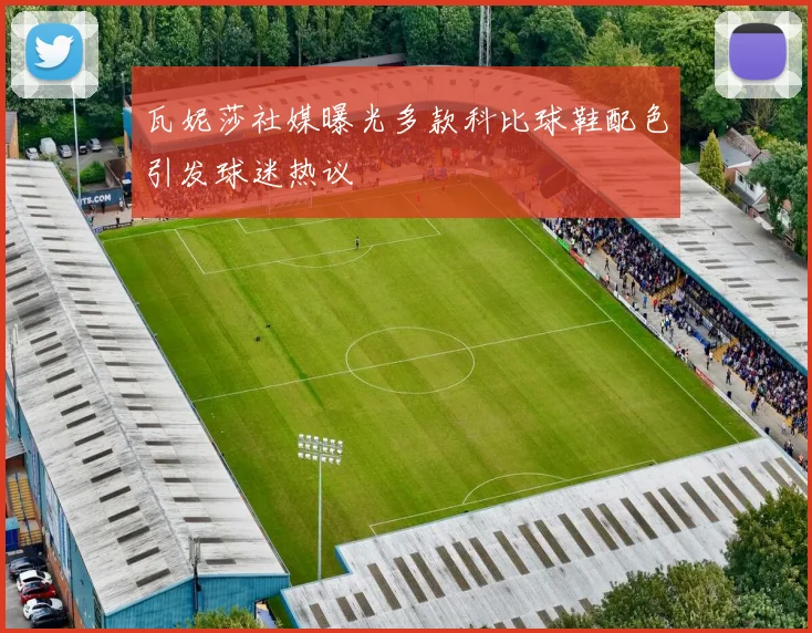 瓦妮莎社媒曝光多款科比球鞋配色引发球迷热议