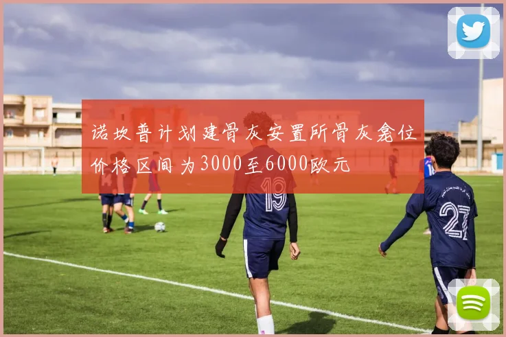 诺坎普计划建骨灰安置所骨灰龛位价格区间为3000至6000欧元
