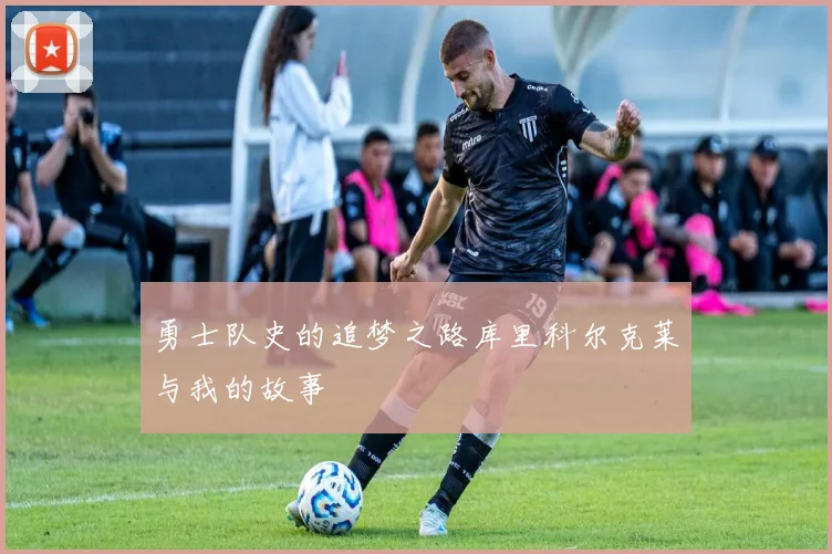 勇士队史的追梦之路库里科尔克莱与我的故事