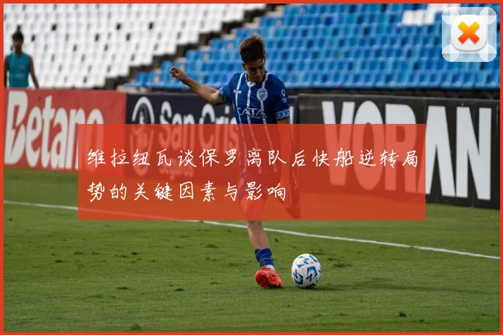 维拉纽瓦谈保罗离队后快船逆转局势的关键因素与影响