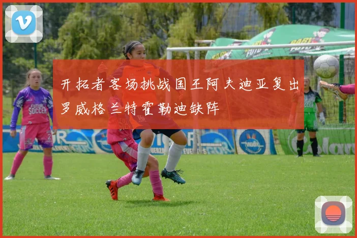 开拓者客场挑战国王阿夫迪亚复出罗威格兰特霍勒迪缺阵