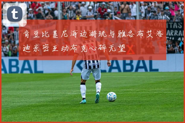 肯豆比基尼海边游玩与雅各布艾洛迪亲密互动布克心碎无望