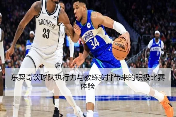 东契奇谈球队执行力与教练安排带来的积极比赛体验 | JIANGNAN