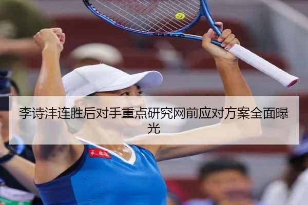 李诗沣连胜后对手重点研究网前应对方案全面曝光 | JIANGNAN