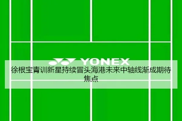 徐根宝青训新星持续冒头海港未来中轴线渐成期待焦点 - JIANGNAN